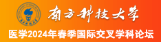 操你嫩逼南方科技大学医学2024年春季国际交叉学科论坛